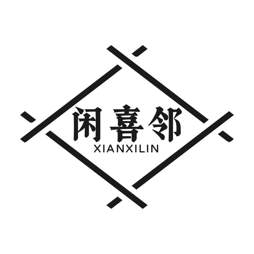 闲喜邻商标转让