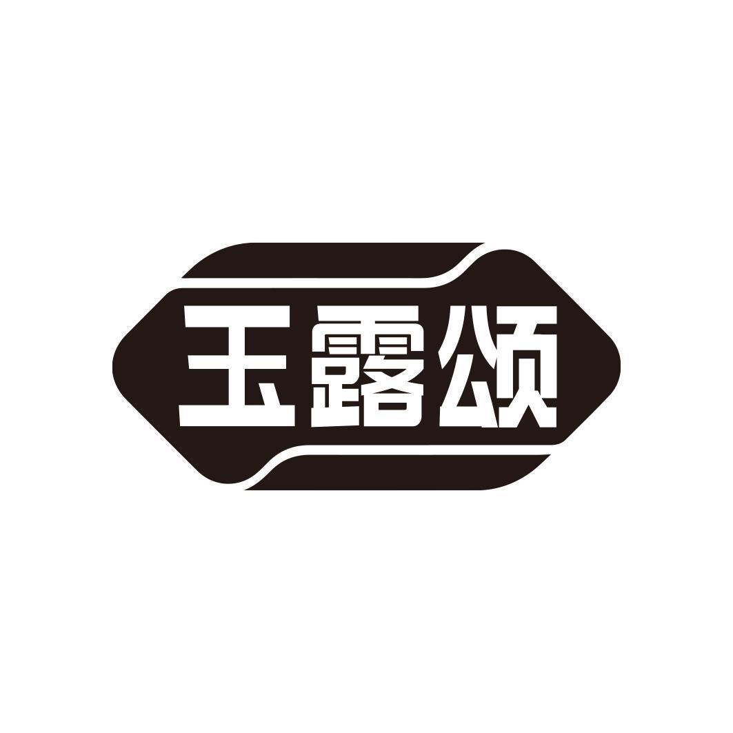 玉露颂商标转让