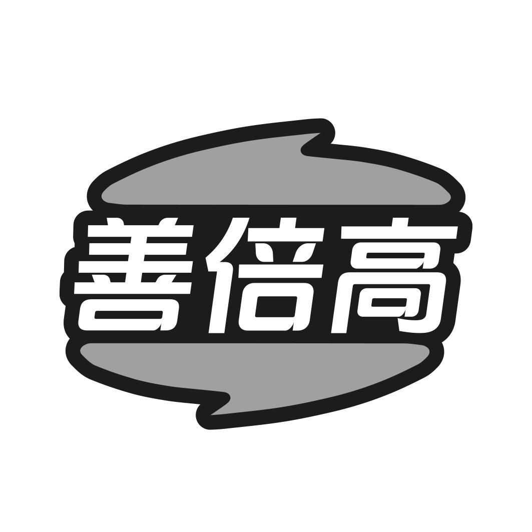 善倍高商标转让