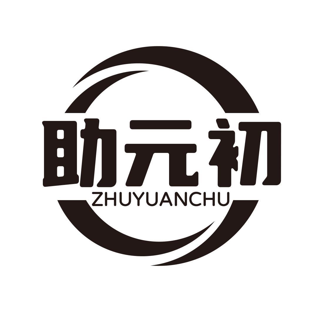 助元初商标转让
