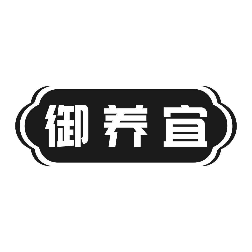 御养宜商标转让