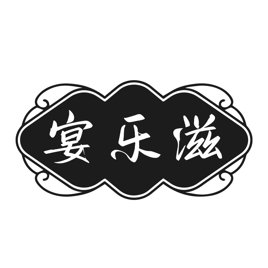 宴乐滋商标转让