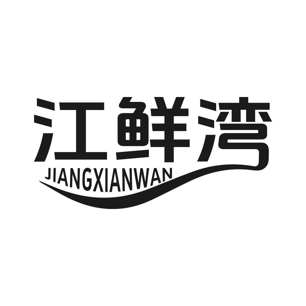 江鲜湾商标转让