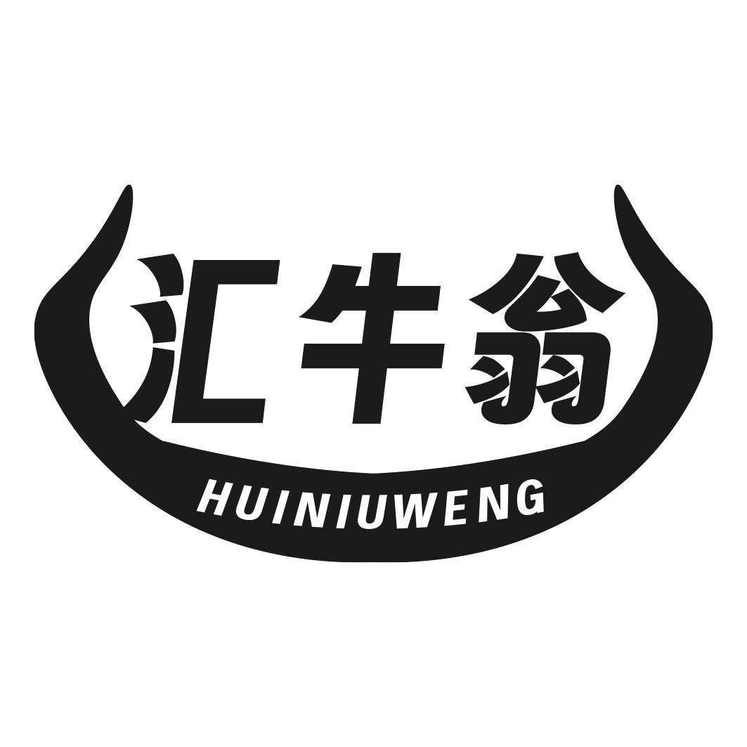 汇牛翁商标转让