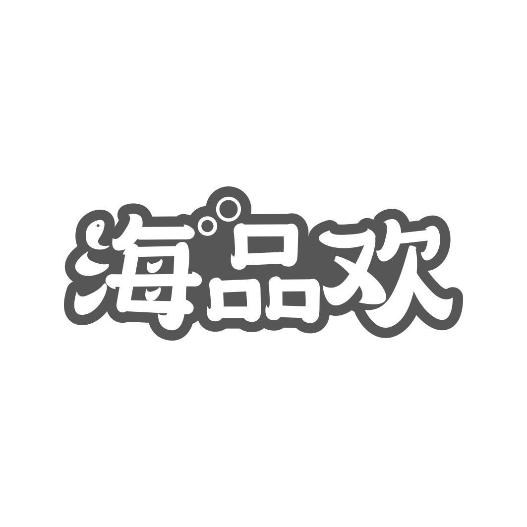 海品欢商标转让