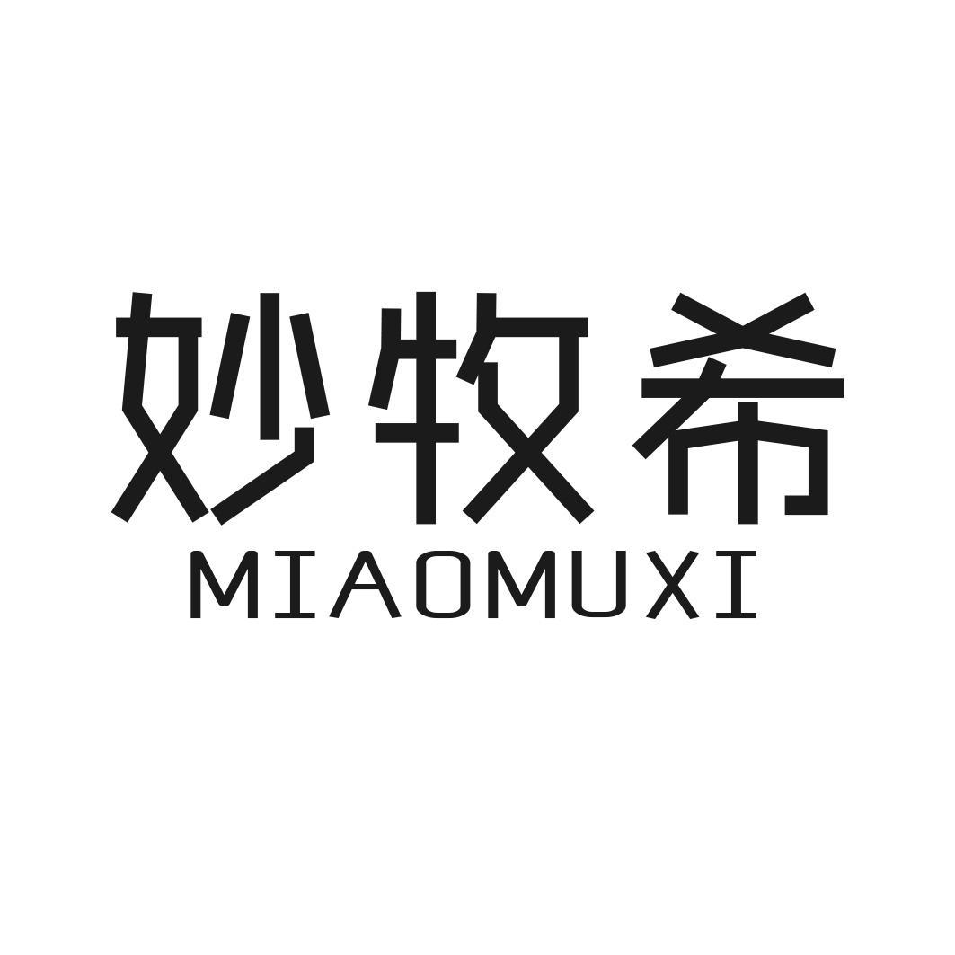 妙牧希商标转让