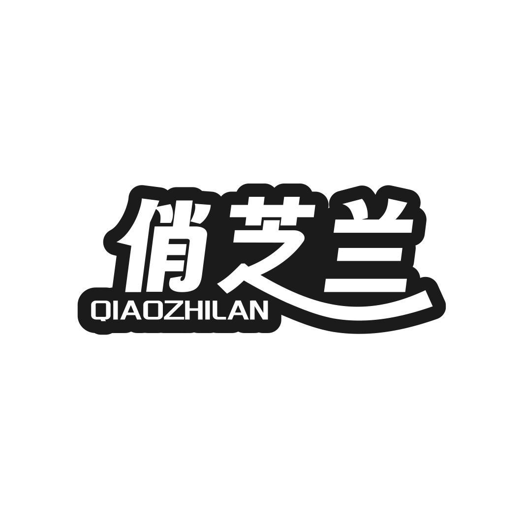 俏芝兰商标转让