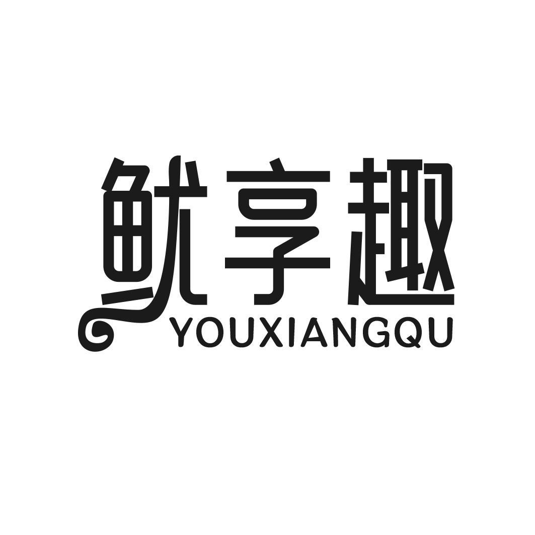鱿享趣商标转让
