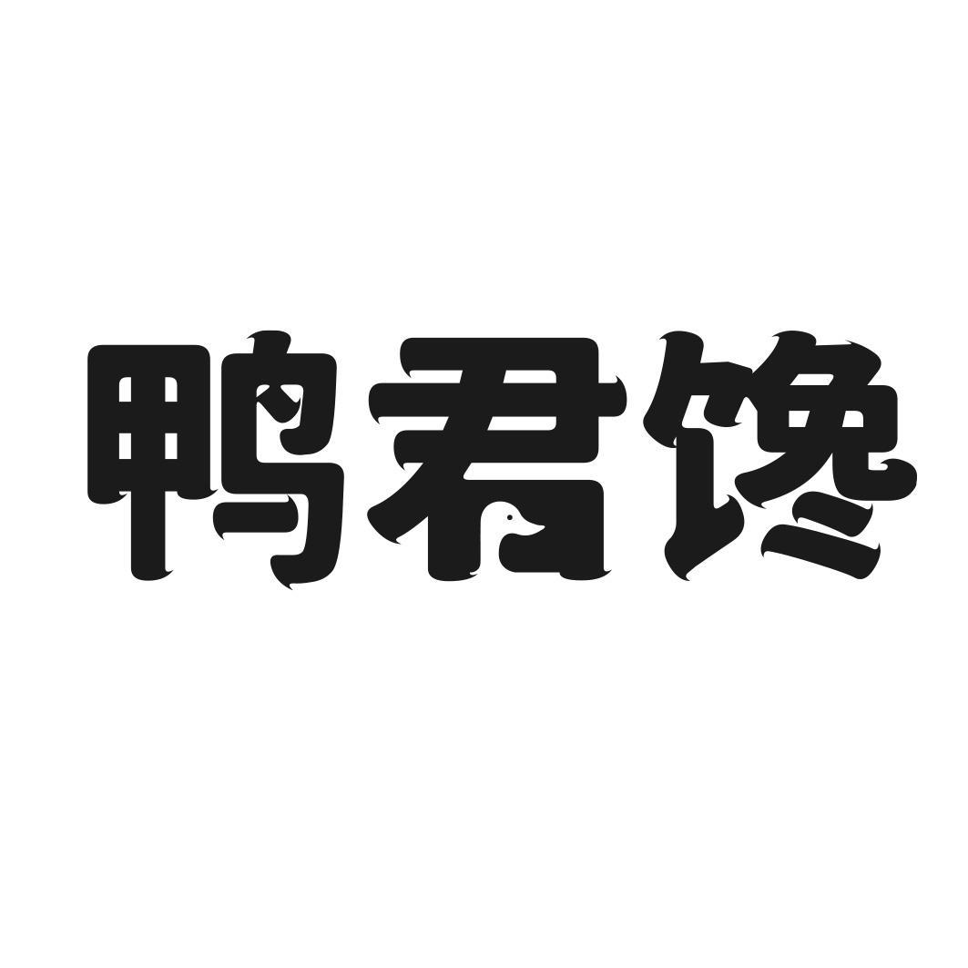 鸭君馋商标转让