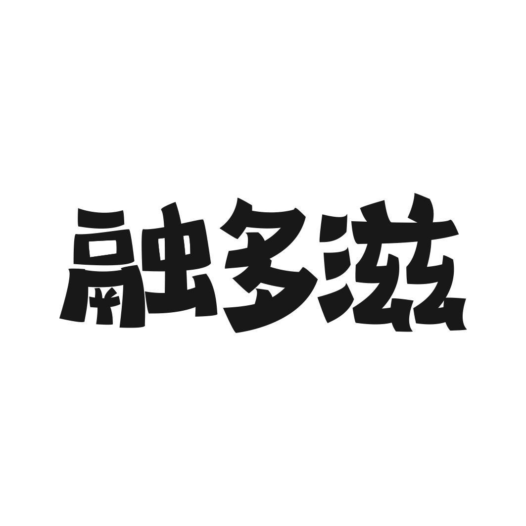 融多滋商标转让