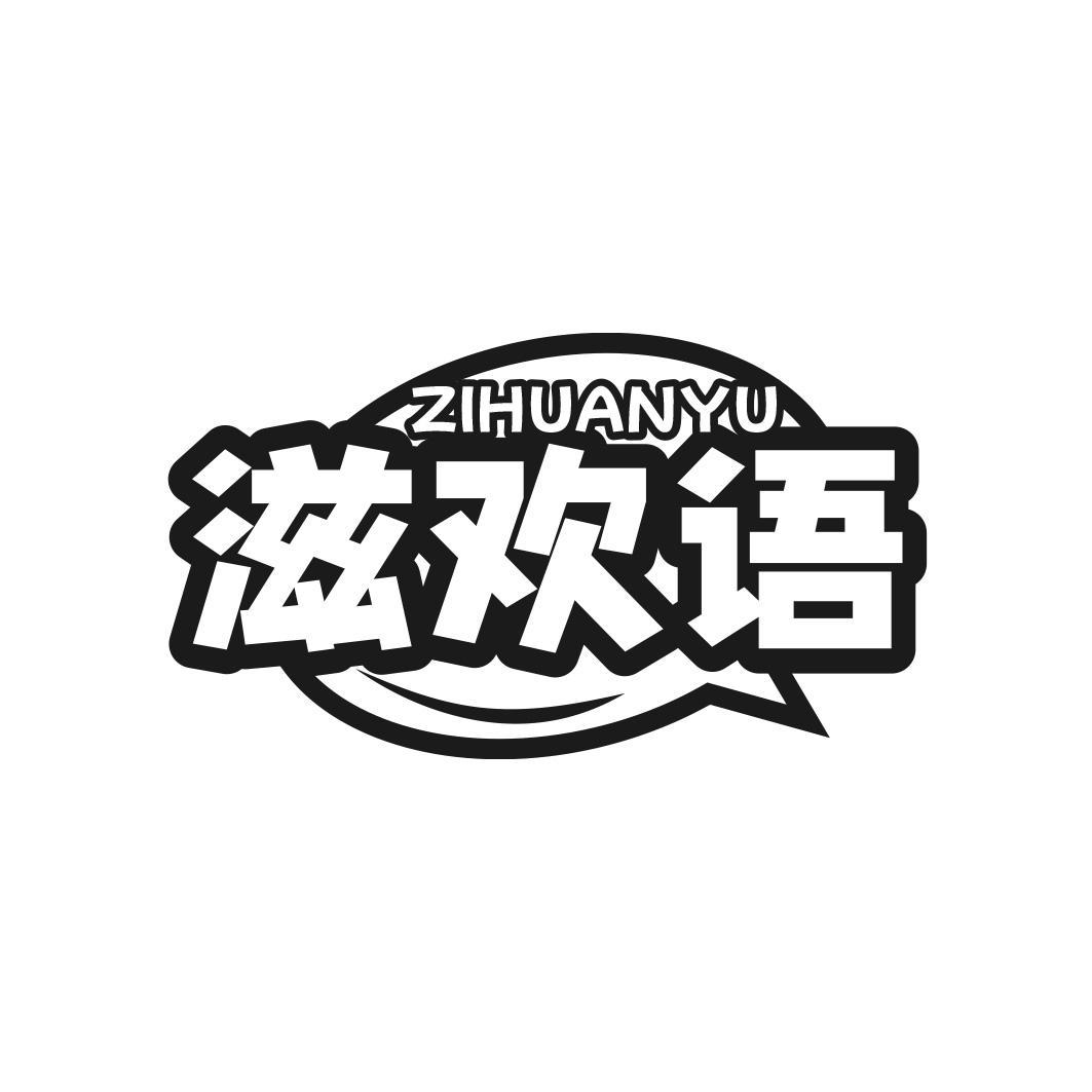 滋欢语商标转让
