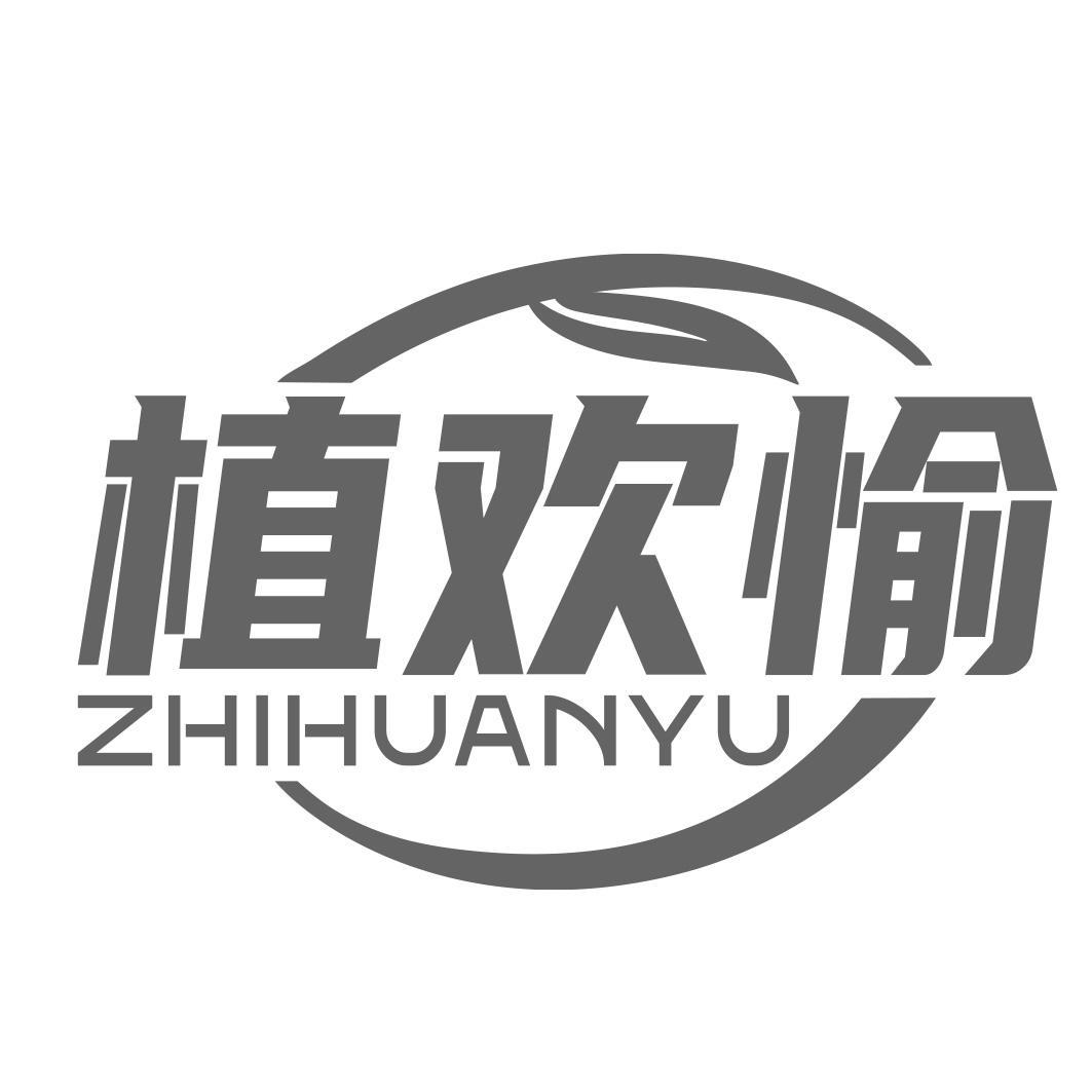 植欢愉商标转让