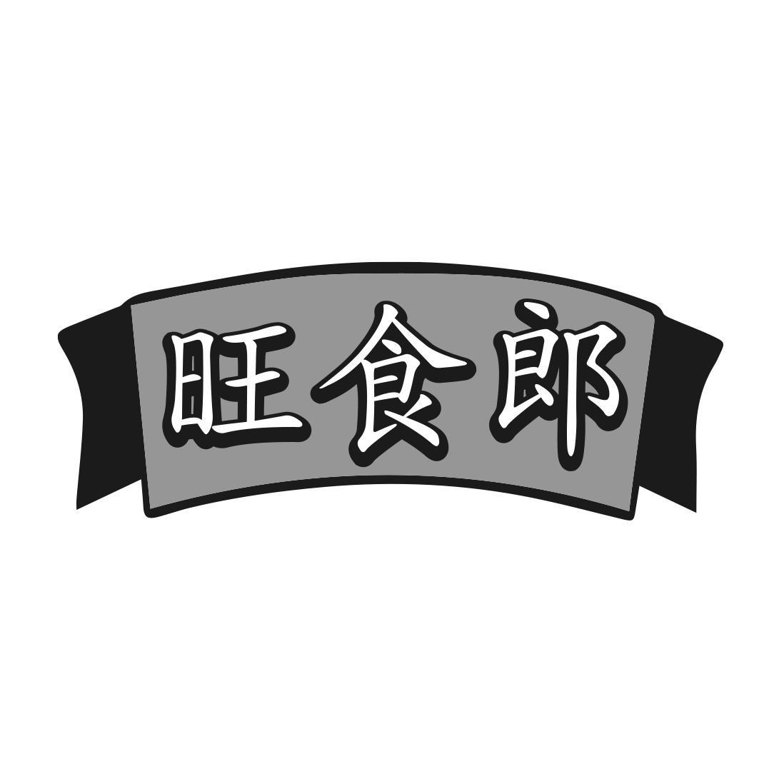旺食郎商标转让