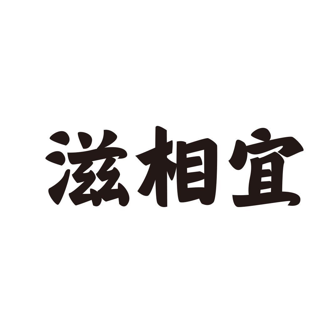 滋相宜商标转让