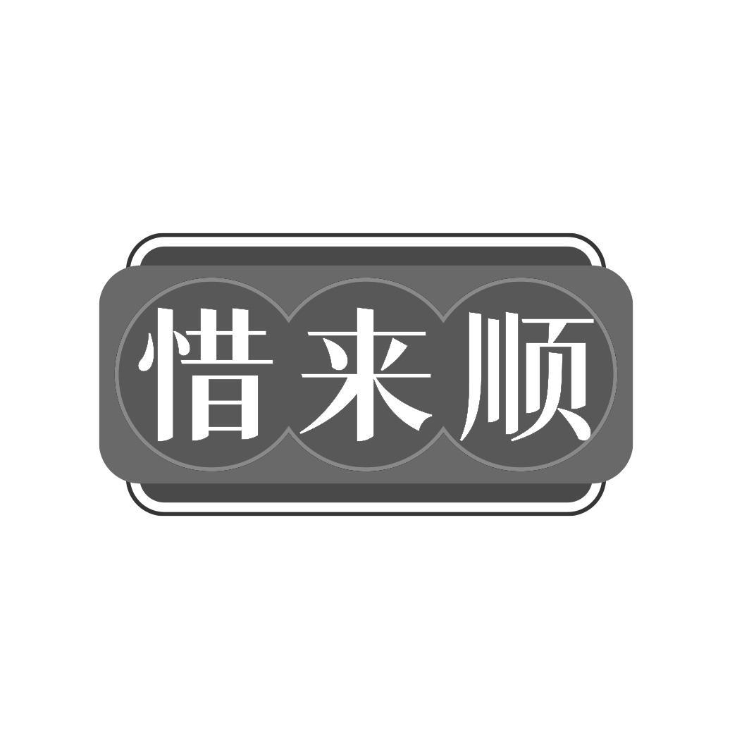 惜来顺商标转让