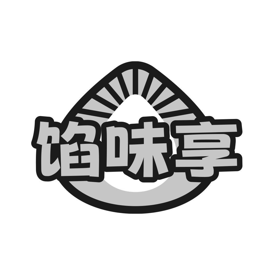 馅味享商标转让