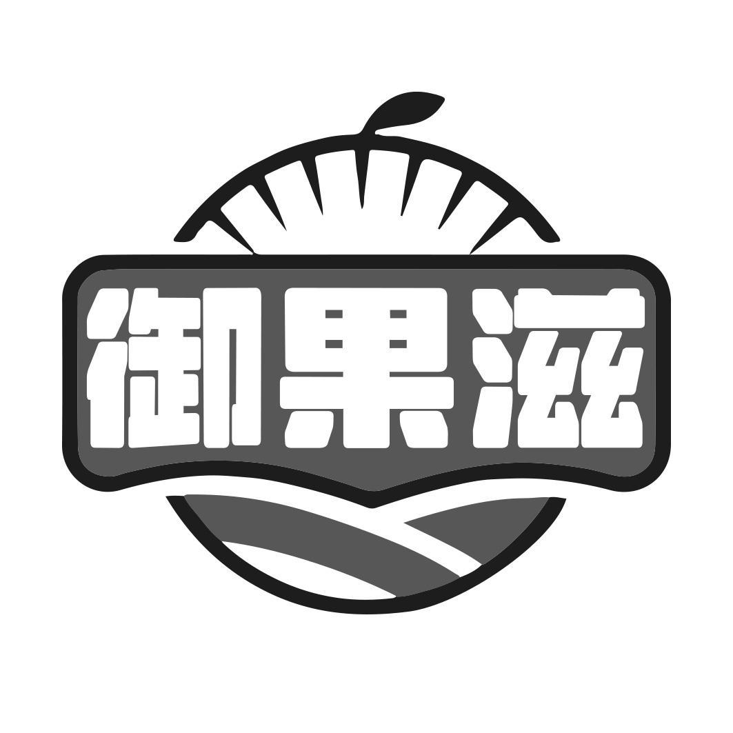 御果滋商标转让