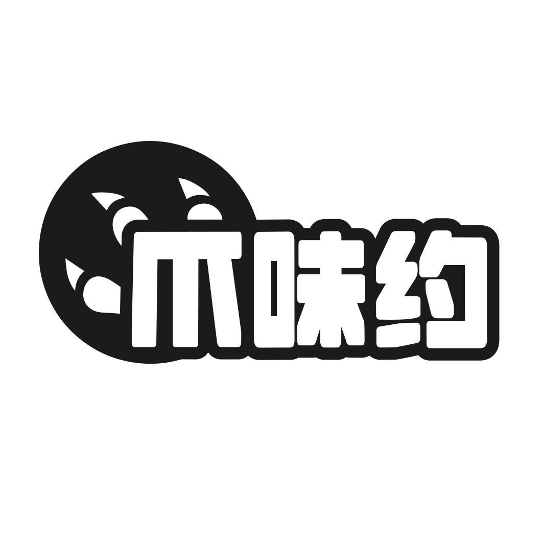 爪味约商标转让