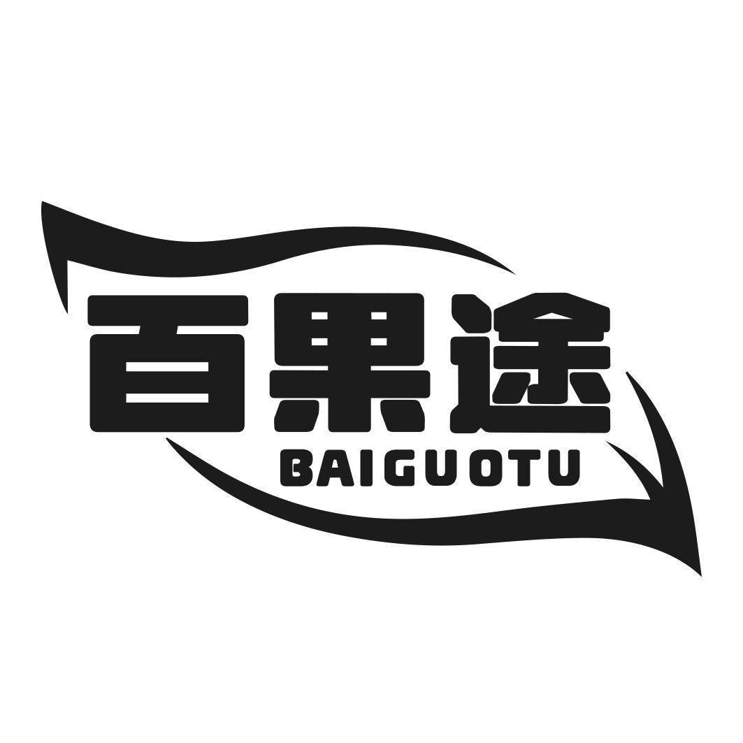 百果途商标转让