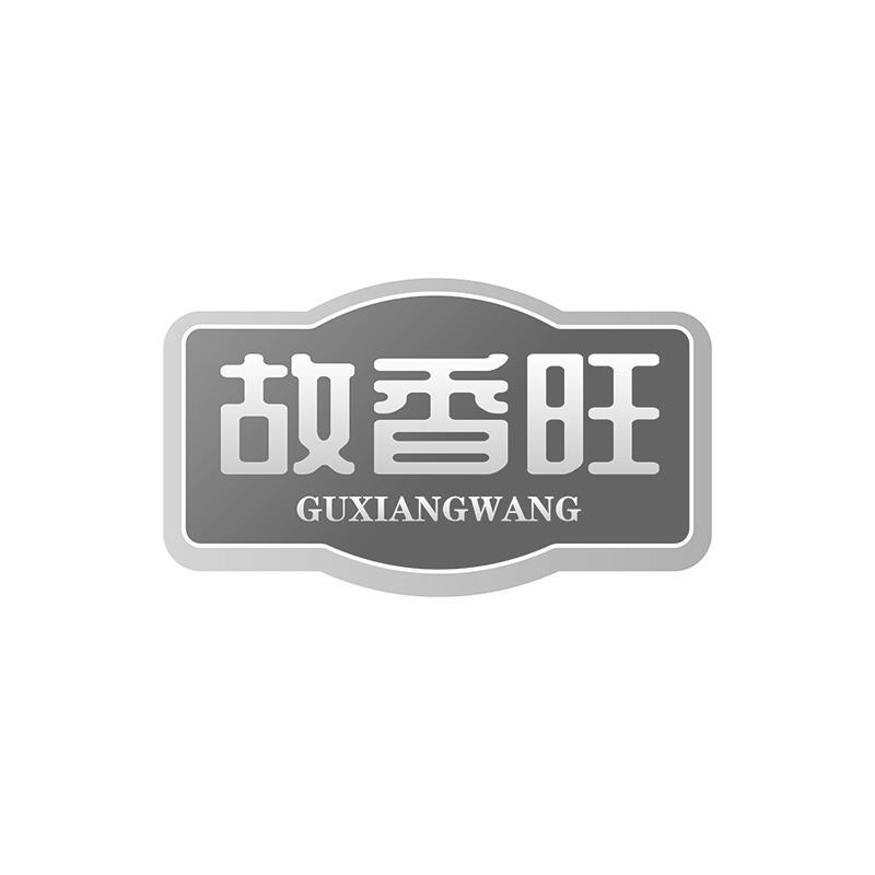 故香旺商标转让