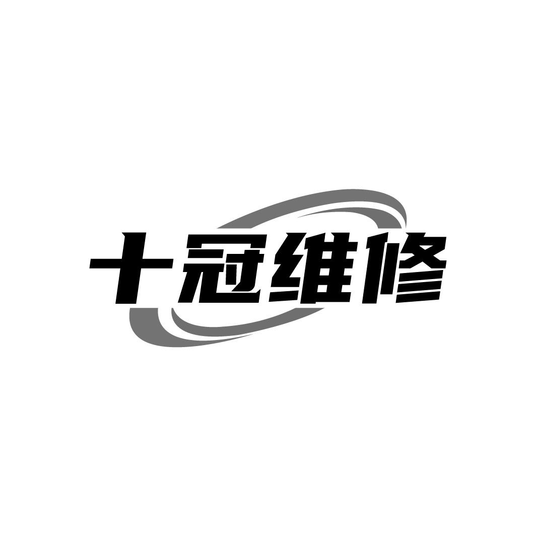 十冠维修商标转让