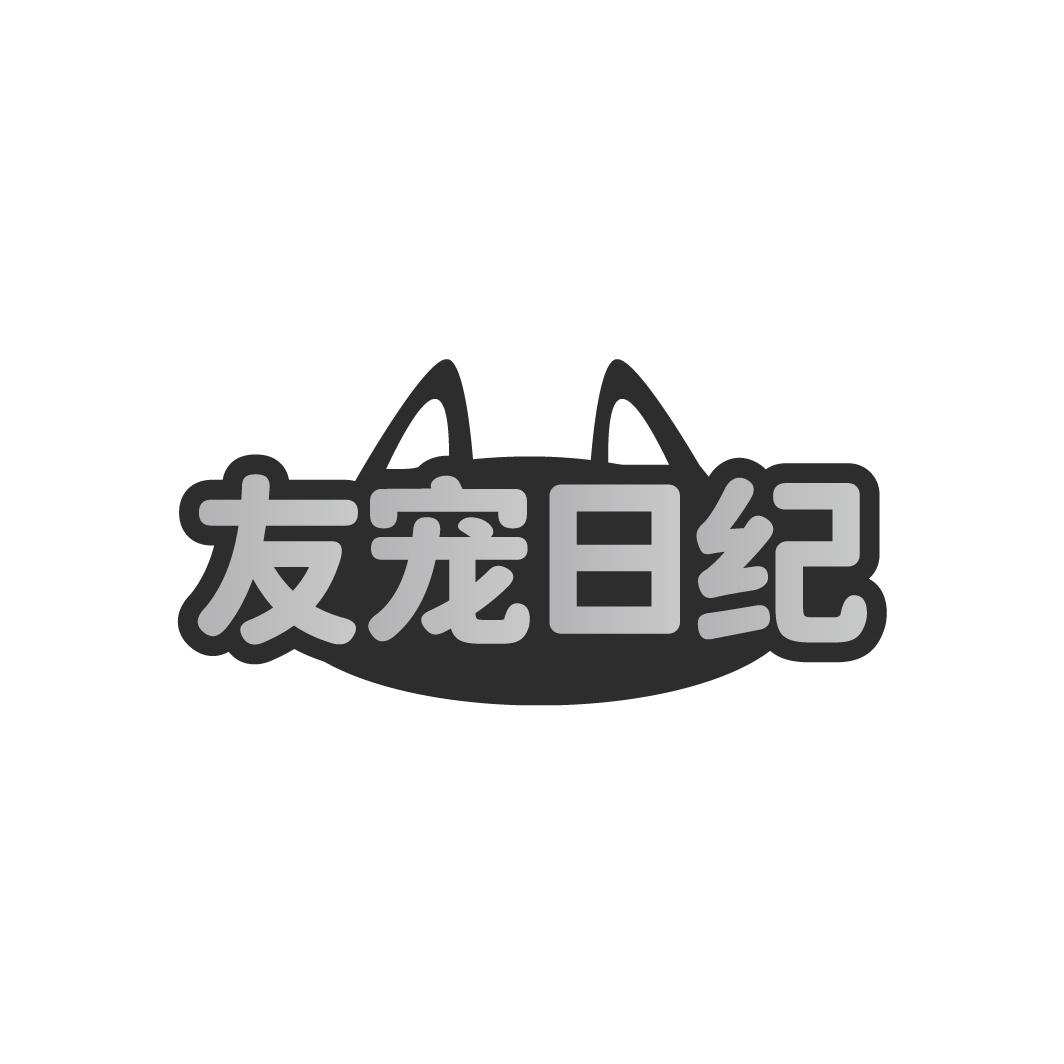 友宠日纪商标转让