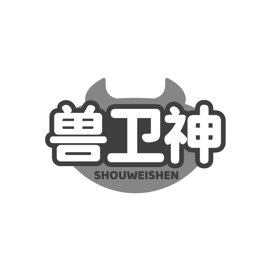 兽卫神商标转让