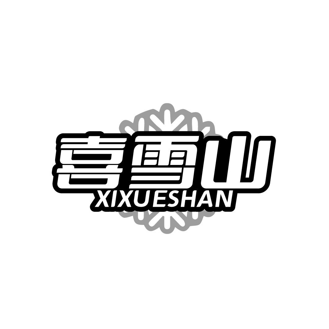 喜雪山商标转让