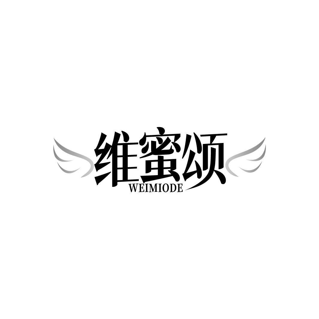 维蜜颂 WEIMIODE商标转让