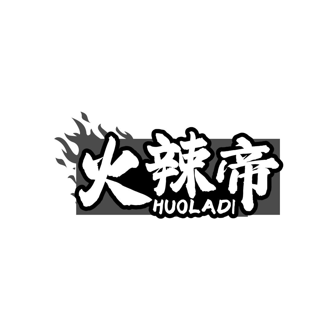火辣帝商标转让