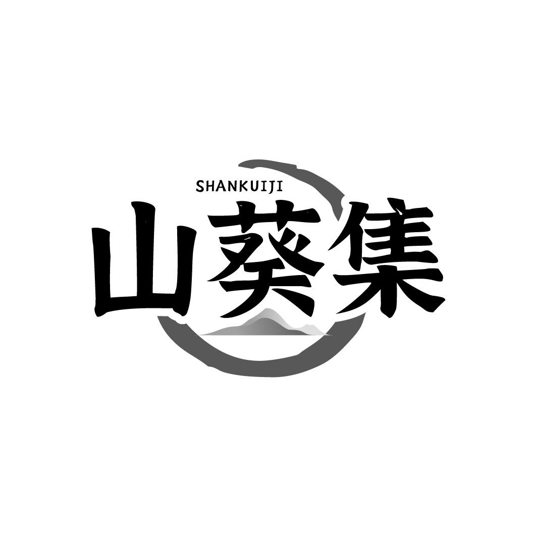 山葵集商标转让