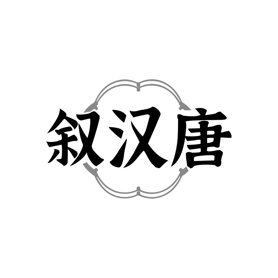 叙汉唐商标转让