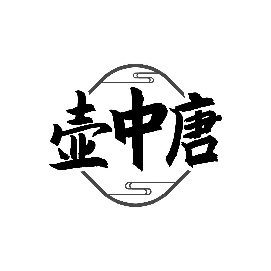 壶中唐商标转让
