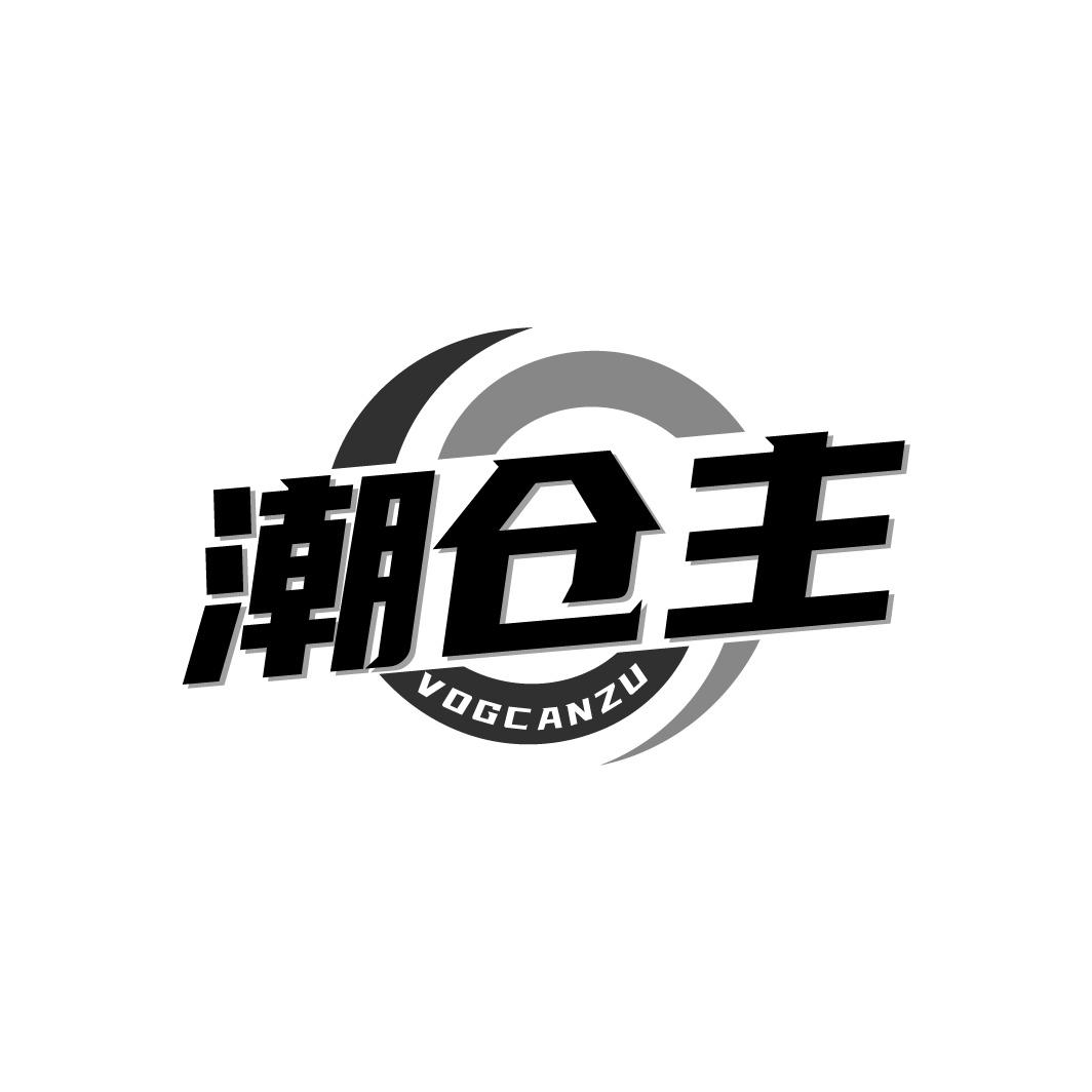 潮仓主 VOGCANZU商标转让