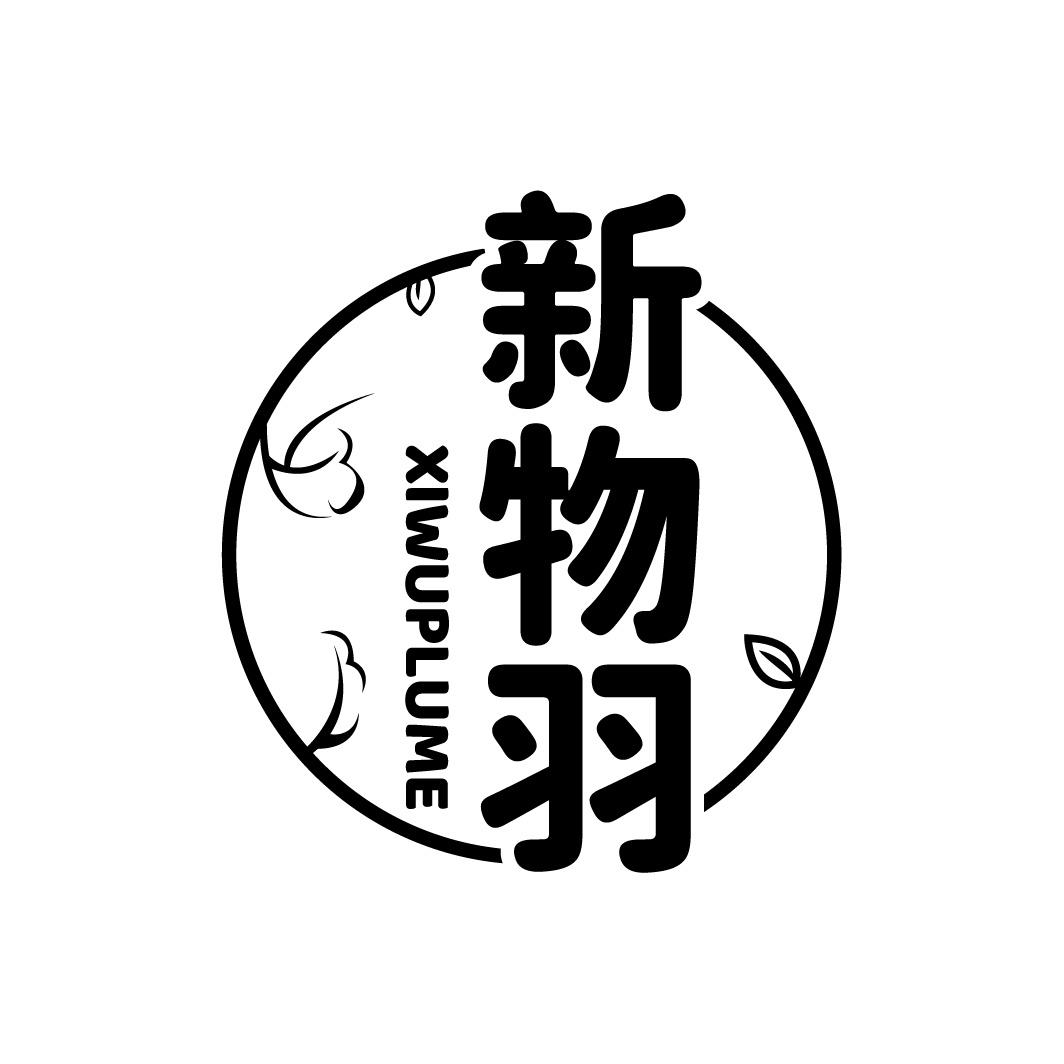 新物羽 XIWUPLUME商标转让