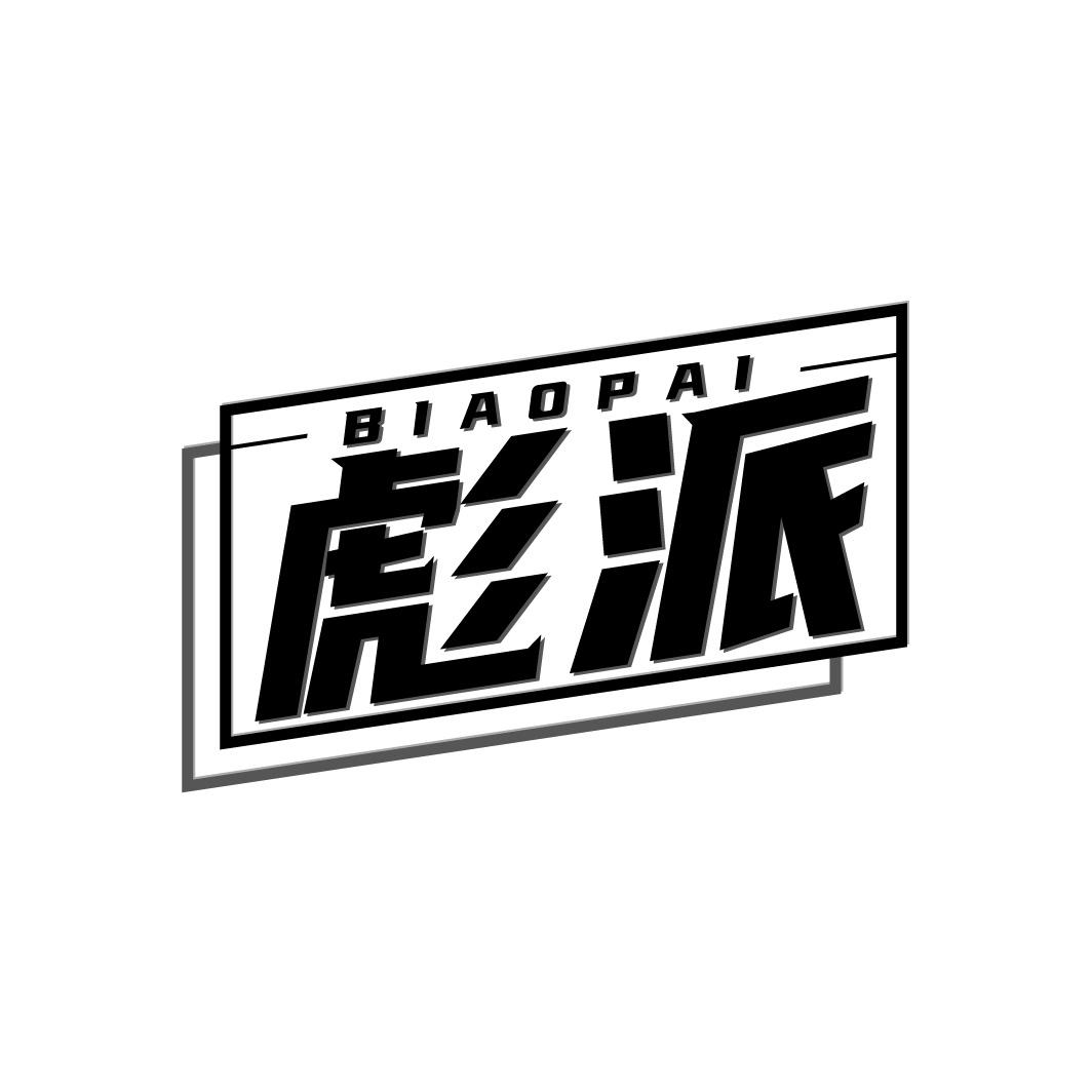彪派商标转让