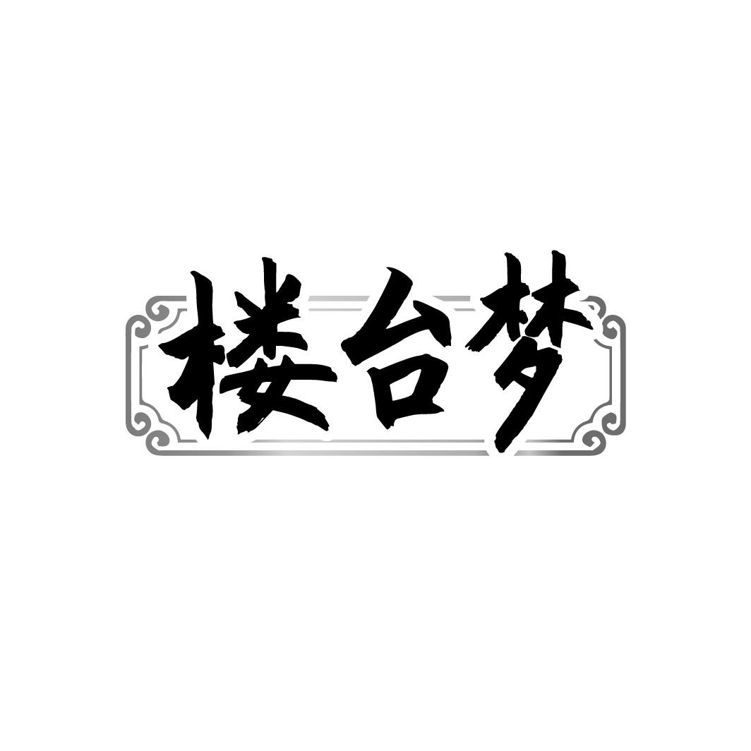 楼台梦商标转让