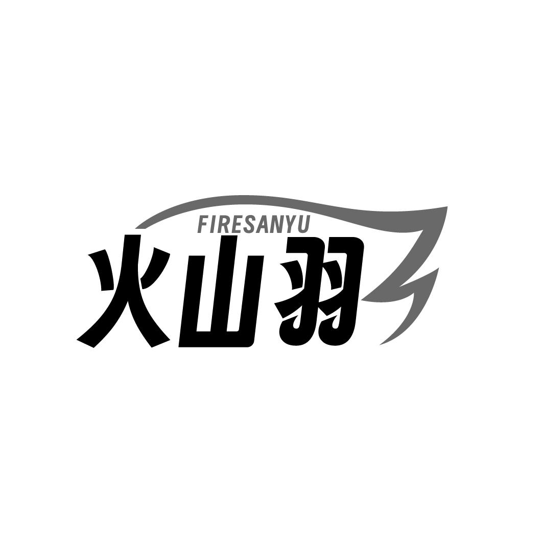 FIRESANYU 火山羽商标转让