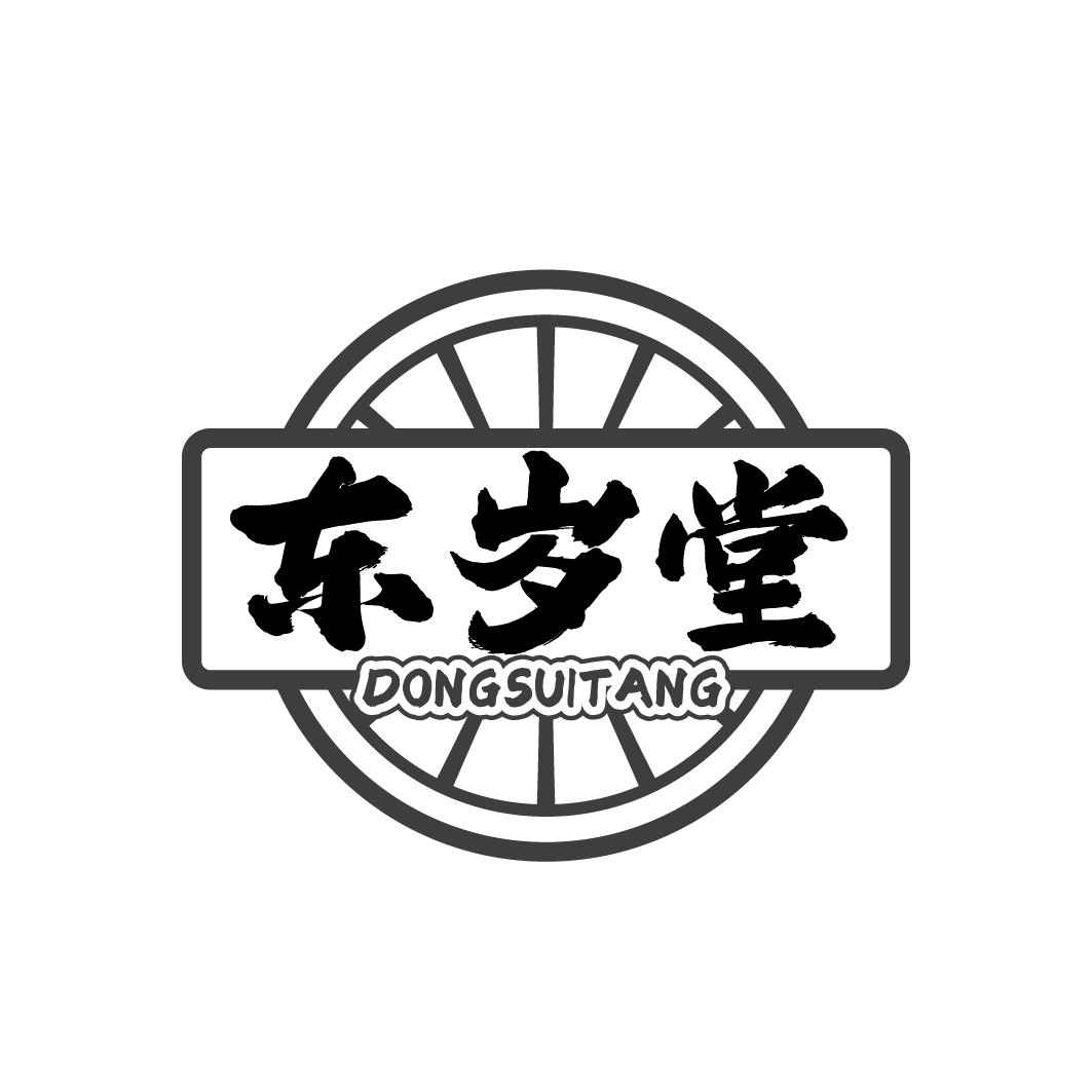 东岁堂商标转让