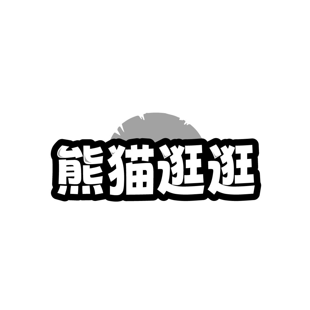熊猫逛逛商标转让