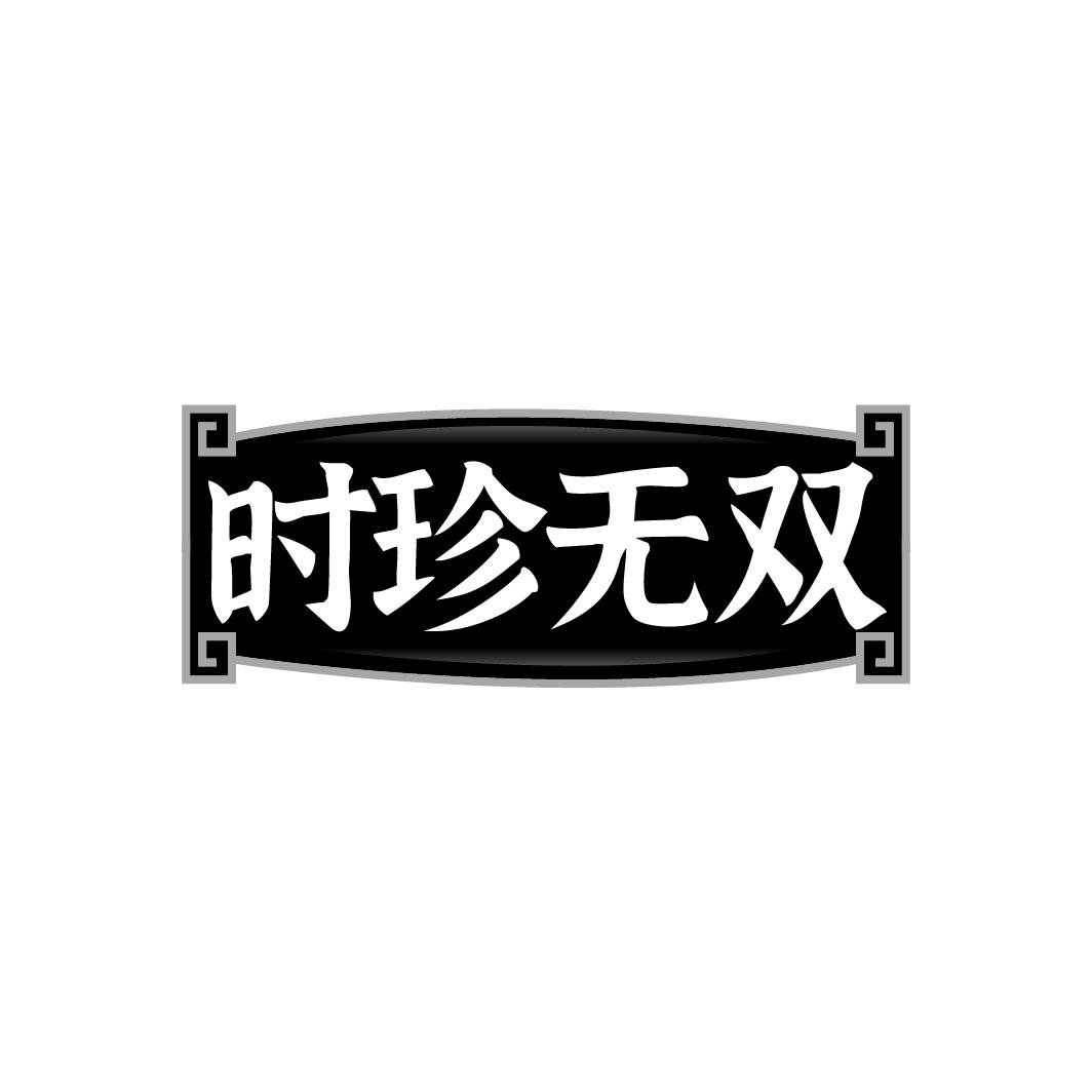 时珍无双商标转让