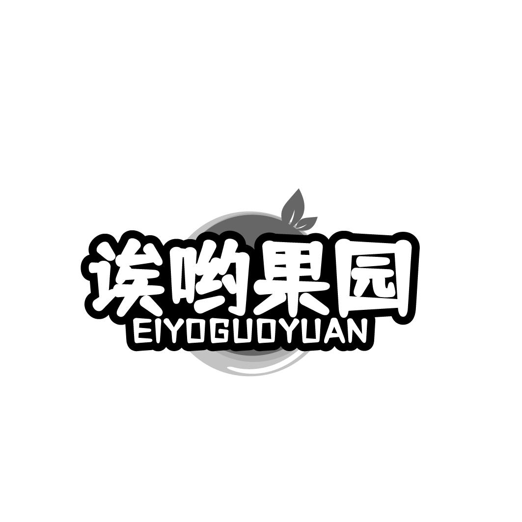 诶哟果园 EIYOGUOYUAN商标转让