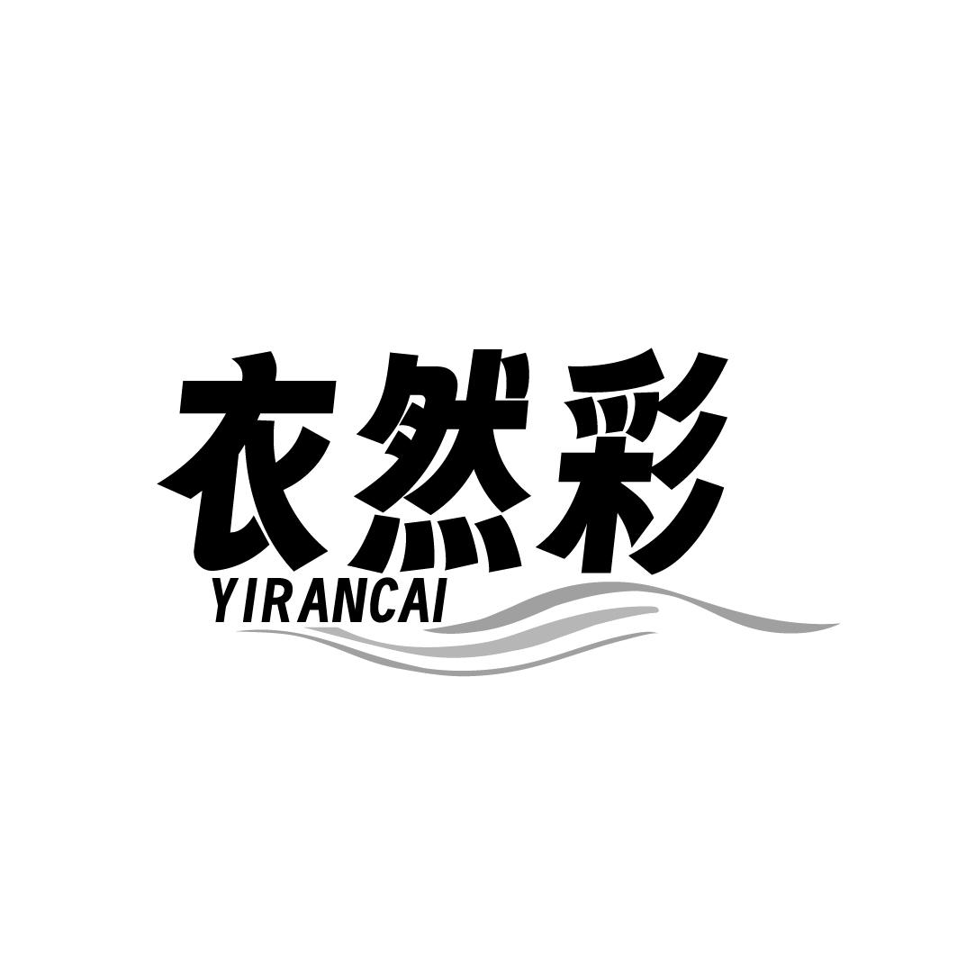 衣然彩商标转让