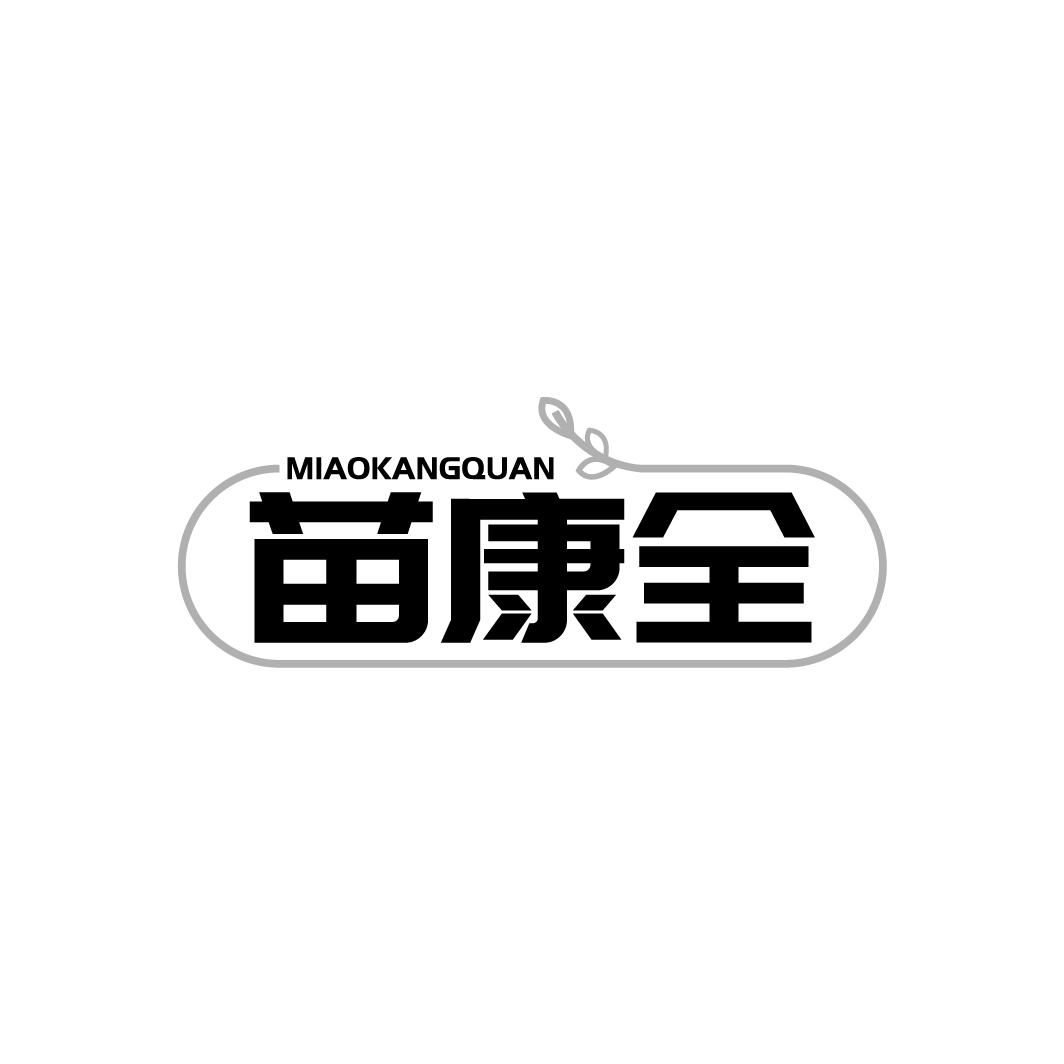 苗康全商标转让