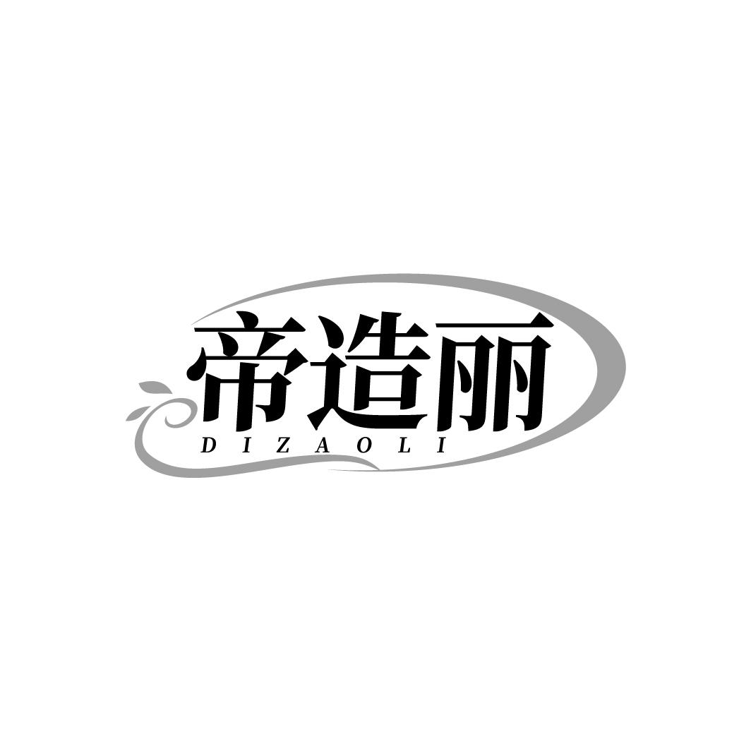 帝造丽商标转让