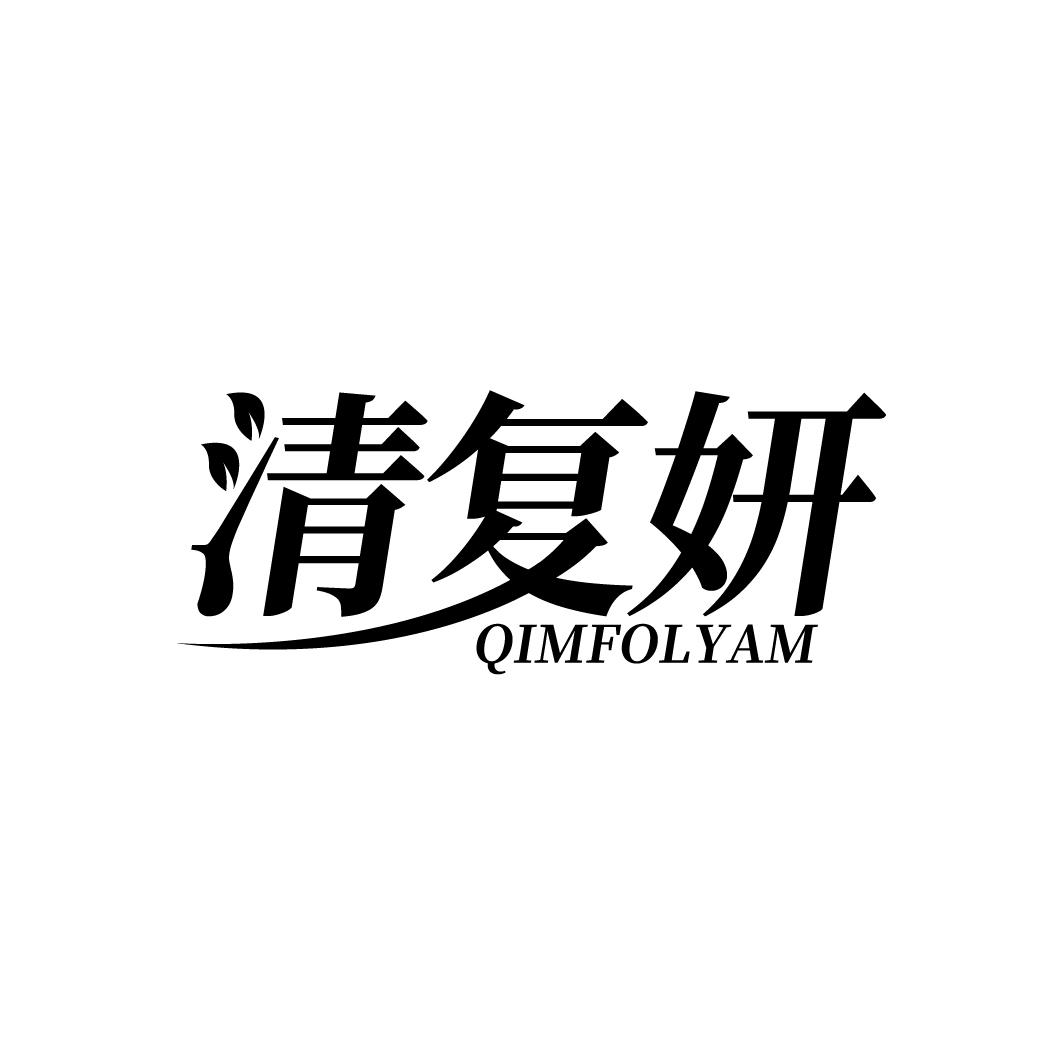 清复妍 QIMFOLYAM商标转让