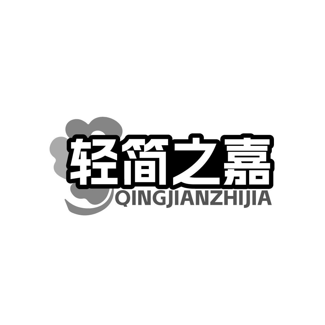 轻简之嘉商标转让