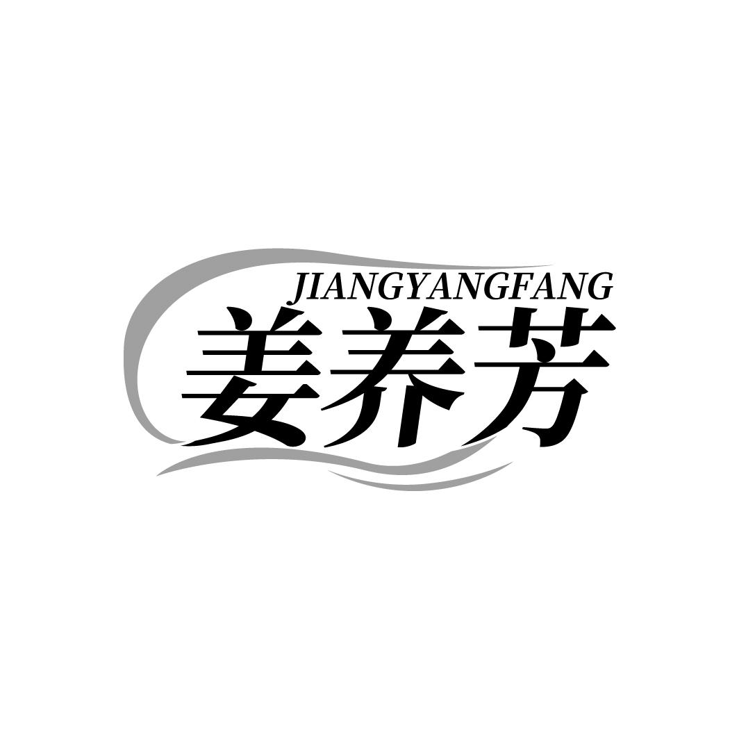 姜养芳商标转让