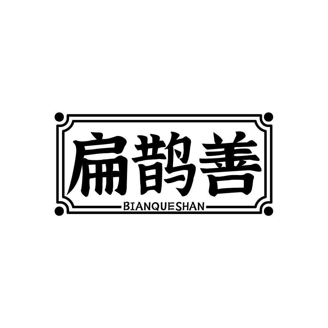 扁鹊善商标转让