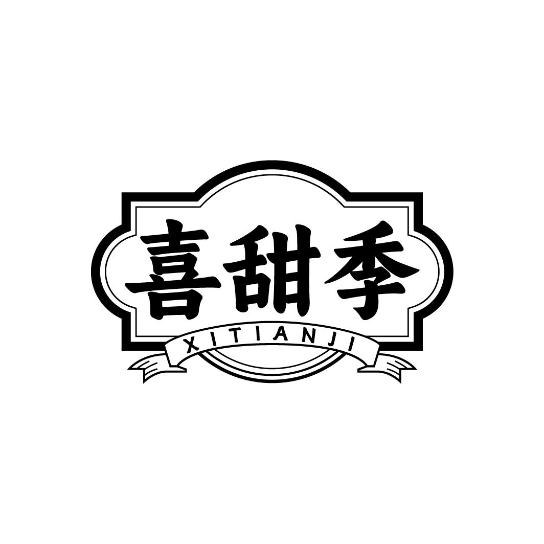 喜甜季商标转让